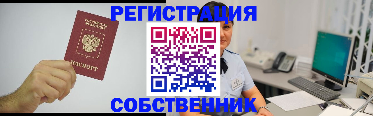 временная регистрация собственник в Бавлах